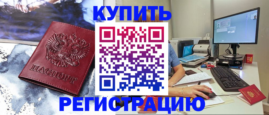 временная регистрация для всех в Мыски